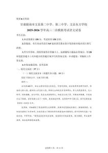 甘肅隴南市文縣、、文縣東方2025-2026學年高三二診模擬考試語文試卷【可打印＋答案】
