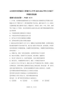 山東濱州市濱城區(qū)小營(yíng)鎮(zhèn)中心2025-2026學(xué)年九年級(jí)下學(xué)期階段檢測(cè)道德與法治試卷【可打印＋答案】