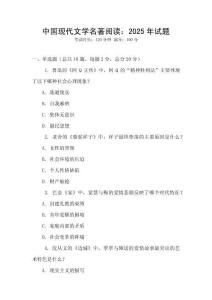 中國現代文學名著閱讀：2025年試題