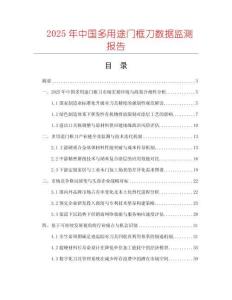 2025年中國多用途門框刀數據監測報告