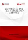 2026年中國互補(bǔ)DNA微陣列（cDNA）行業(yè)市場動(dòng)態(tài)分析及產(chǎn)業(yè)前景研判報(bào)告