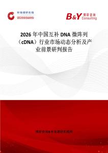 2026年中國(guó)互補(bǔ)DNA微陣列（cDNA）行業(yè)市場(chǎng)動(dòng)態(tài)分析及產(chǎn)業(yè)前景研判報(bào)告