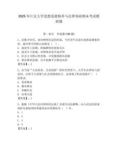 2025年江漢大學(xué)思想道德修養(yǎng)與法律基礎(chǔ)期末考試模擬題附答案（預(yù)熱題）