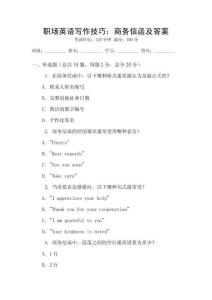 職場英語寫作技巧：商務(wù)信函及答案