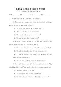 職場(chǎng)英語(yǔ)口語(yǔ)表達(dá)與交流試題