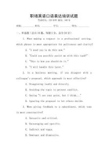 職場(chǎng)英語(yǔ)口語(yǔ)表達(dá)培訓(xùn)試題