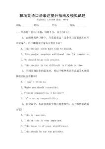 職場(chǎng)英語(yǔ)口語(yǔ)表達(dá)提升指南及模擬試題