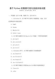 基于Python的數據可視化技能訓練試題