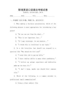 職場(chǎng)英語(yǔ)口語(yǔ)表達(dá)考核試卷