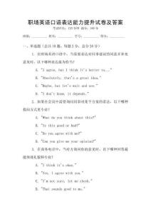 職場(chǎng)英語(yǔ)口語(yǔ)表達(dá)能力提升試卷及答案