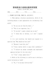 職場(chǎng)英語(yǔ)口語(yǔ)表達(dá)題庫(kù)附答案