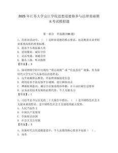 2025年江蘇大學(xué)京江學(xué)院思想道德修養(yǎng)與法律基礎(chǔ)期末考試模擬題及答案參考