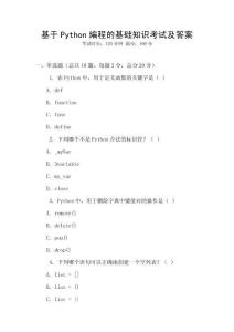 基于Python編程的基礎知識考試及答案