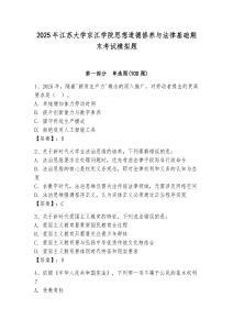 2025年江蘇大學(xué)京江學(xué)院思想道德修養(yǎng)與法律基礎(chǔ)期末考試模擬題及答案（有一套）