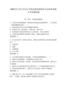 2025年江蘇大學(xué)京江學(xué)院思想道德修養(yǎng)與法律基礎(chǔ)期末考試模擬題及答案（真題匯編）