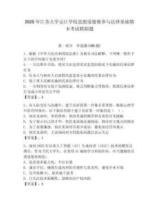 2025年江蘇大學(xué)京江學(xué)院思想道德修養(yǎng)與法律基礎(chǔ)期末考試模擬題及答案（考點梳理）
