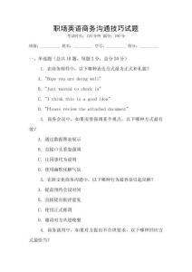 職場英語商務(wù)溝通技巧試題