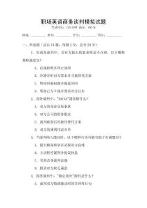 職場英語商務(wù)談判模擬試題