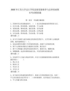 2025年江蘇大學(xué)京江學(xué)院思想道德修養(yǎng)與法律基礎(chǔ)期末考試模擬題含答案（典型題）
