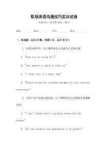 職場英語溝通技巧實訓(xùn)試卷