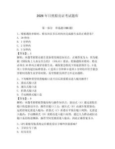 2026年日照船員證考試題庫（各地真題）