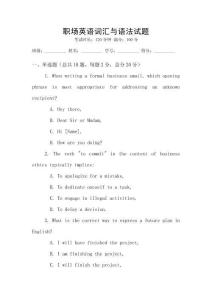 职场英语词汇与语法试题