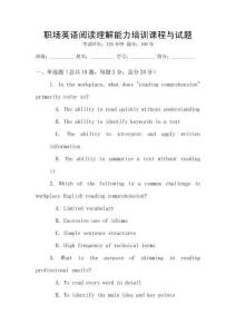 職場英語閱讀理解能力培訓課程與試題