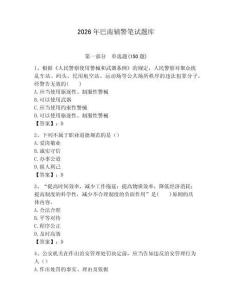 2026年巴南輔警筆試題庫(kù)附答案