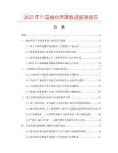 2025年中國抽紗床罩數據監測報告