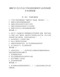 2025年江蘇大學(xué)京江學(xué)院思想道德修養(yǎng)與法律基礎(chǔ)期末考試模擬題附參考答案（研優(yōu)卷）