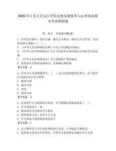 2025年江蘇大學(xué)京江學(xué)院思想道德修養(yǎng)與法律基礎(chǔ)期末考試模擬題附參考答案（精練）