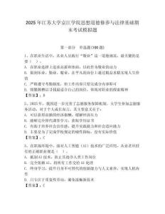2025年江蘇大學(xué)京江學(xué)院思想道德修養(yǎng)與法律基礎(chǔ)期末考試模擬題附參考答案（能力提升）