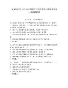 2025年江蘇大學(xué)京江學(xué)院思想道德修養(yǎng)與法律基礎(chǔ)期末考試模擬題附答案（實(shí)用）