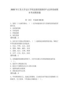 2025年江蘇大學(xué)京江學(xué)院思想道德修養(yǎng)與法律基礎(chǔ)期末考試模擬題附答案（模擬題）