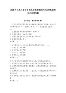 2025年江蘇大學京江學院思想道德修養與法律基礎期末考試模擬題附答案（輕巧奪冠）
