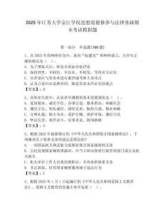2025年江蘇大學京江學院思想道德修養與法律基礎期末考試模擬題附答案（達標題）