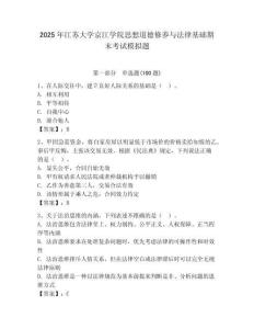 2025年江蘇大學京江學院思想道德修養與法律基礎期末考試模擬題附答案（預熱題）