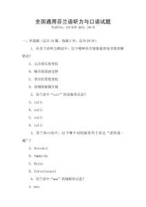 全國通用芬蘭語聽力與口語試題