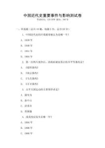 中國近代史重要事件與影響測試卷
