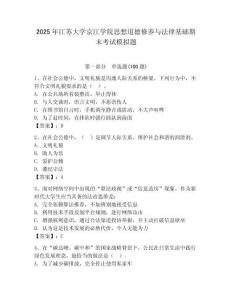 2025年江蘇大學京江學院思想道德修養與法律基礎期末考試模擬題（各地真題）