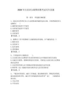 2026年巴彥淖爾輔警招聘考試歷年真題a4版