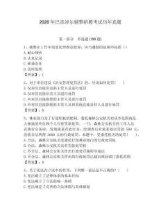 2026年巴彥淖爾輔警招聘考試歷年真題及參考答案