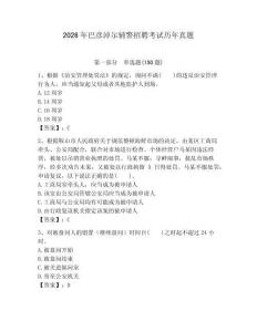 2026年巴彥淖爾輔警招聘考試歷年真題（全優）
