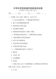 中學化學實驗操作技能測試試卷