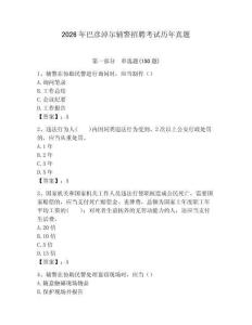 2026年巴彥淖爾輔警招聘考試歷年真題（名師系列）