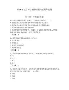 2026年巴彥淖爾輔警招聘考試歷年真題（完整版）