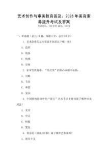 藝術創作與審美教育普及：2026年美育素養提升考試及答案