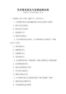 藝術教育普及與發展戰略試卷