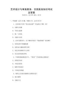 藝術設計與審美教育，全國美育知識考試及答案