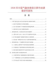 2026年中國氣象信息顯示屏市場調查研究報告